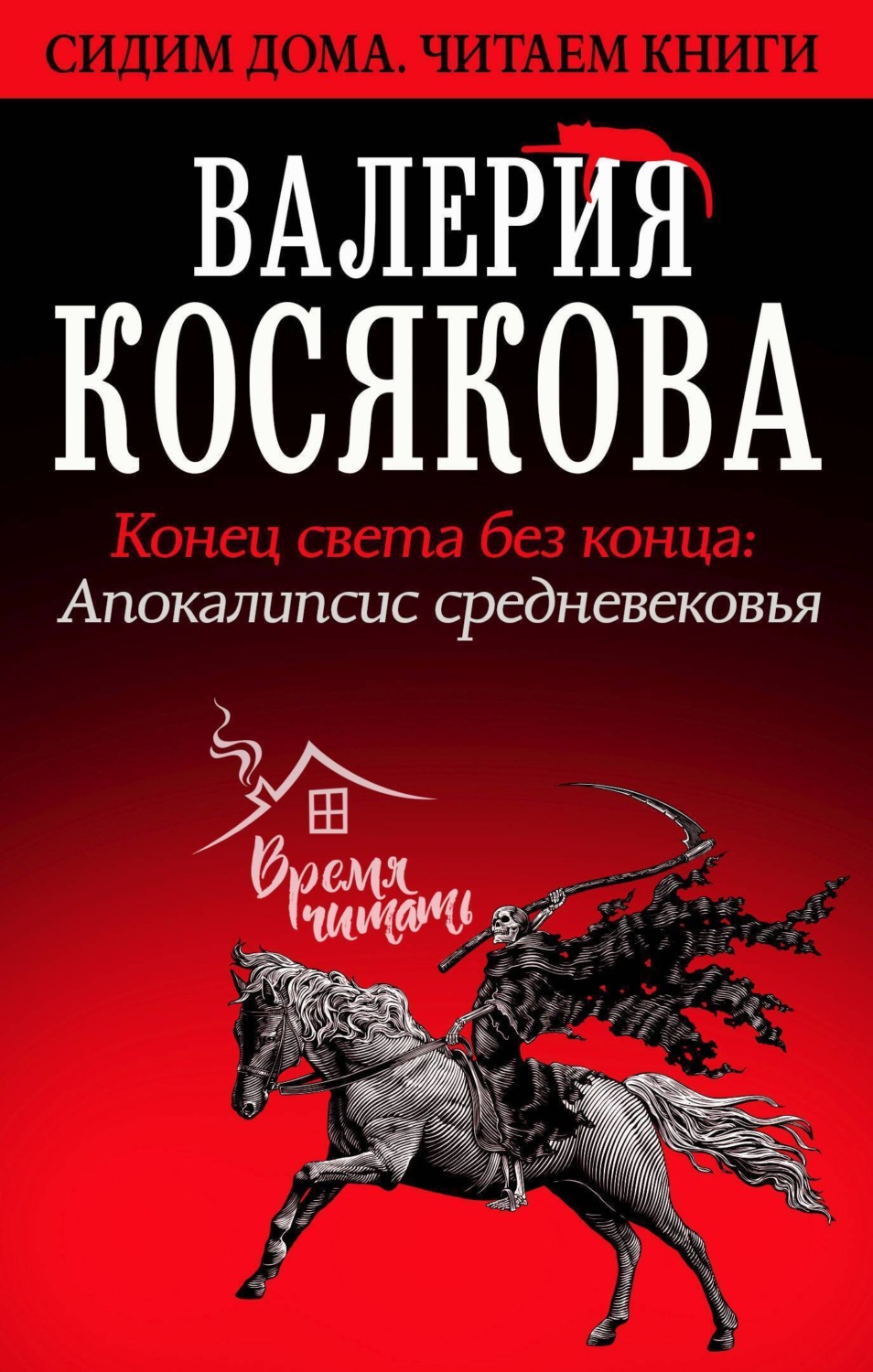 Обложка книги «Конец света без конца. Апокалипсис Средневековья»