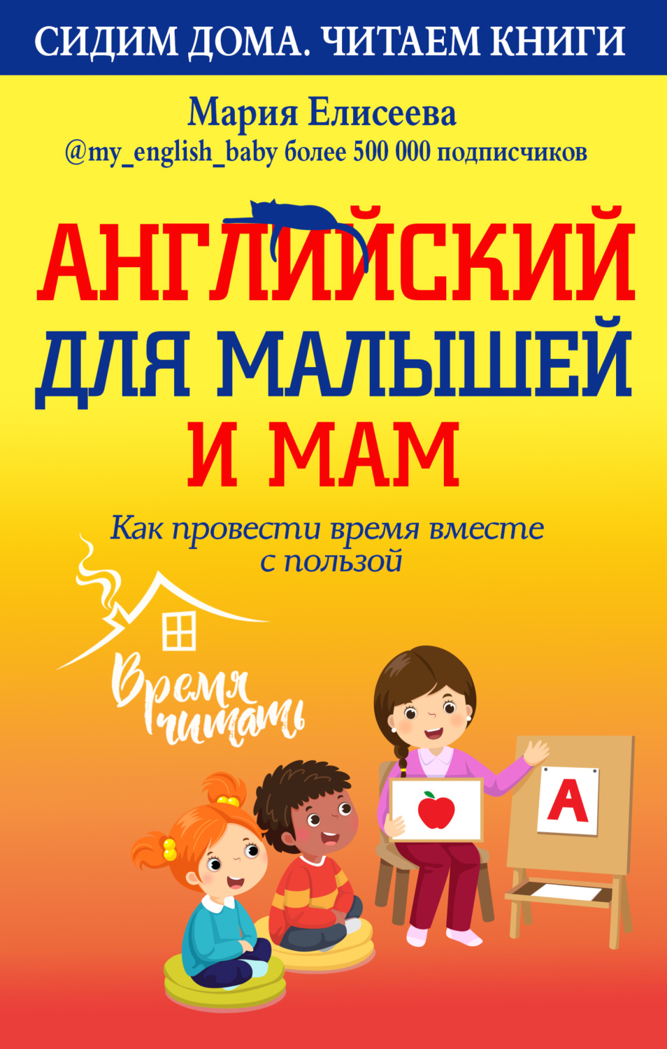 Обложка книги «Английский для малышей и мам. Как провести время вместе с пользой»