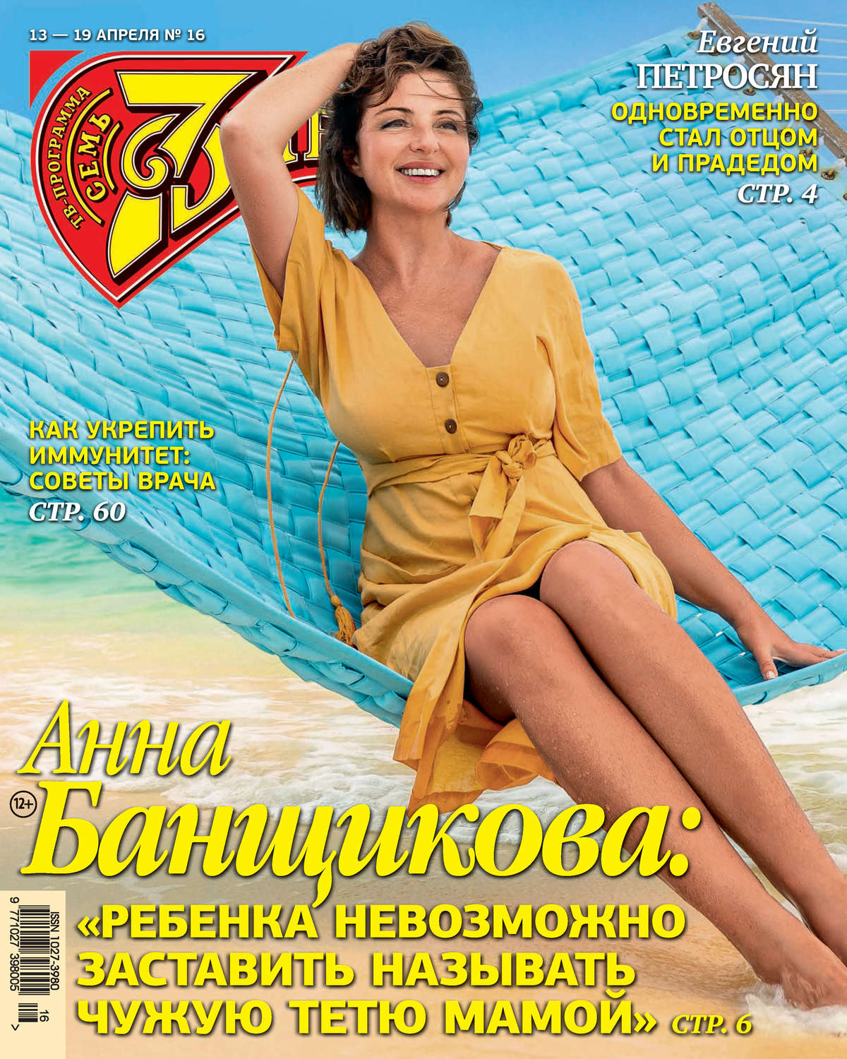 Обложка книги «Семь дней ТВ-программа №16/2020»