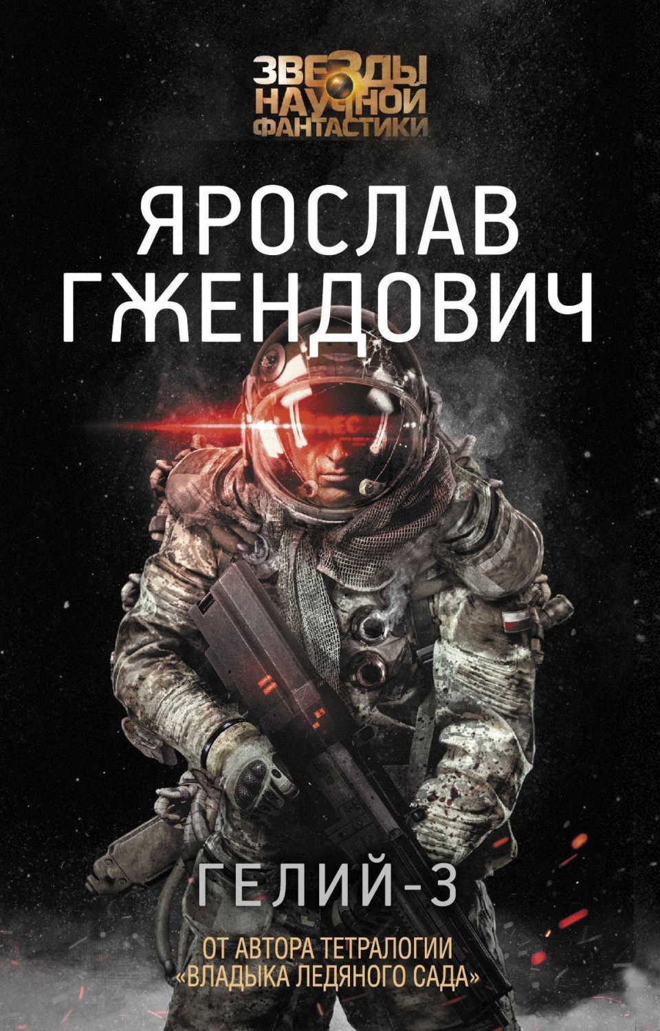 Обложка книги «Гелий-3»