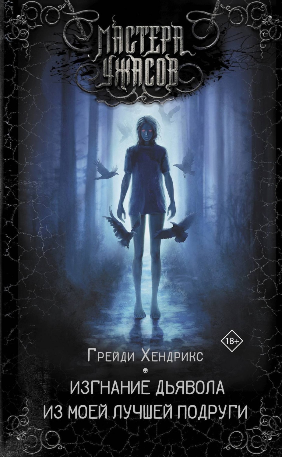 Обложка книги «Изгнание дьявола из моей лучшей подруги»