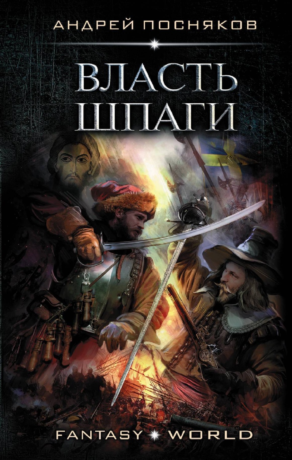 Обложка книги «Лоцман. Власть шпаги»