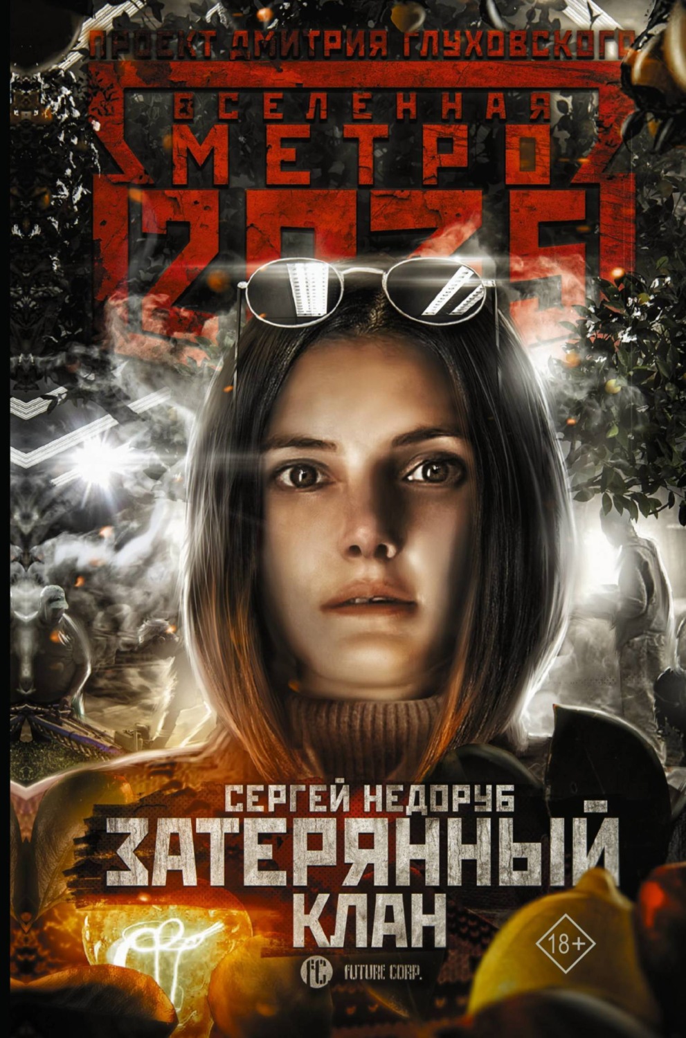 Обложка книги «Метро 2035: Затерянный клан»