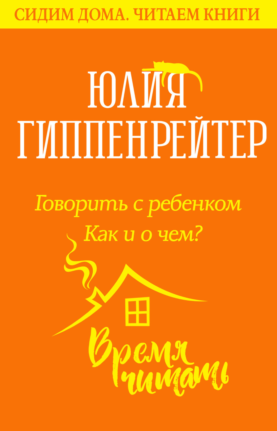 Обложка книги «Говорить с ребенком. Как и о чем?»