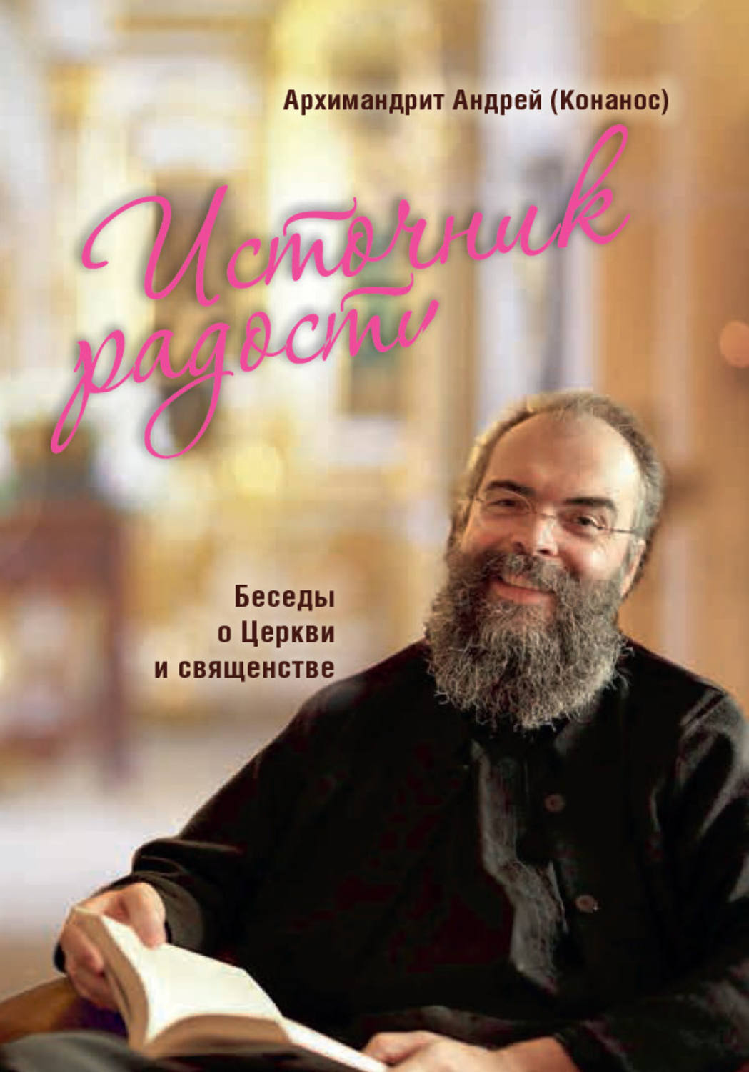Обложка книги «Источник радости. Беседы о Церкви и священстве»