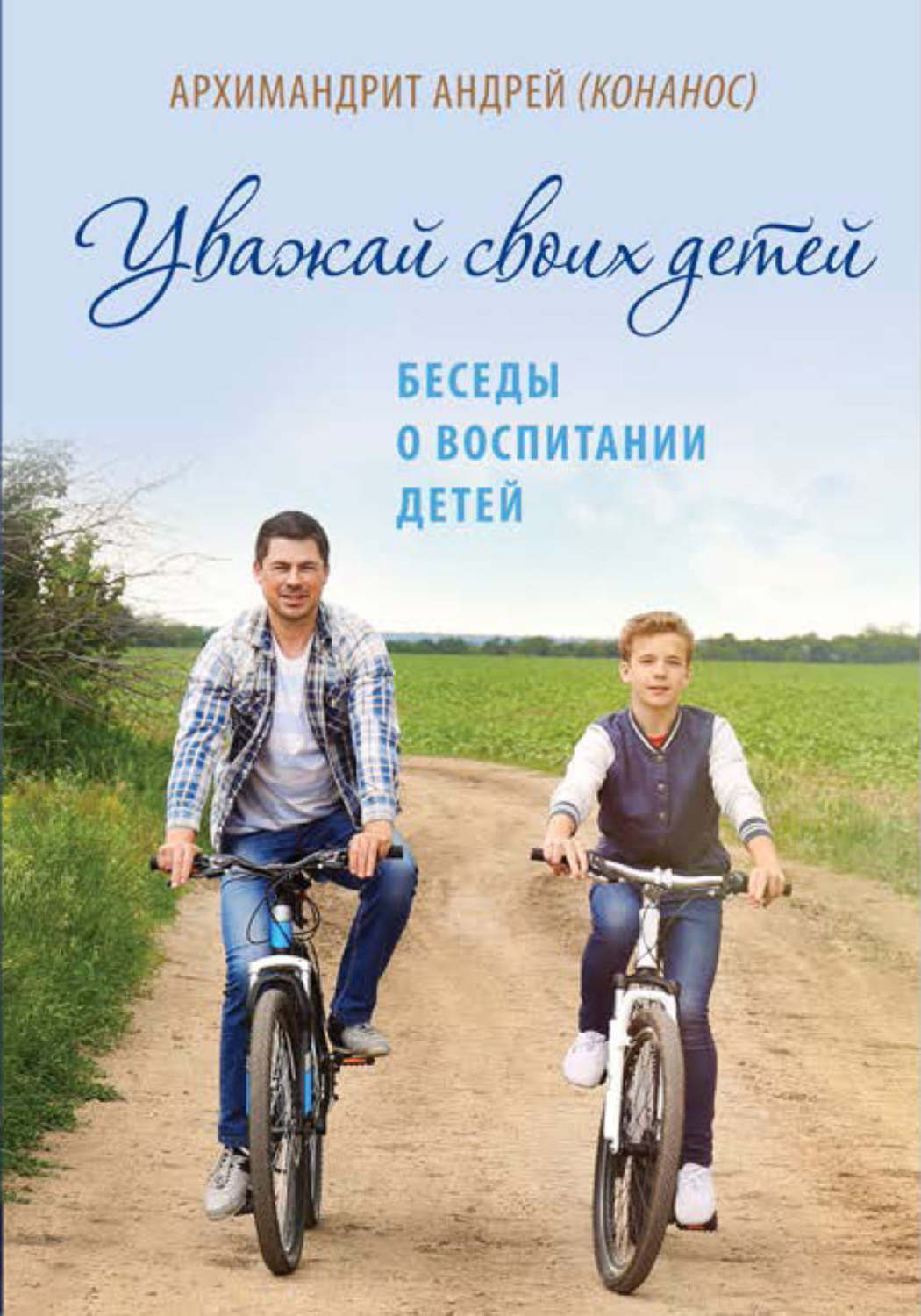 Обложка книги «Уважай своих детей. Беседы о воспитании»