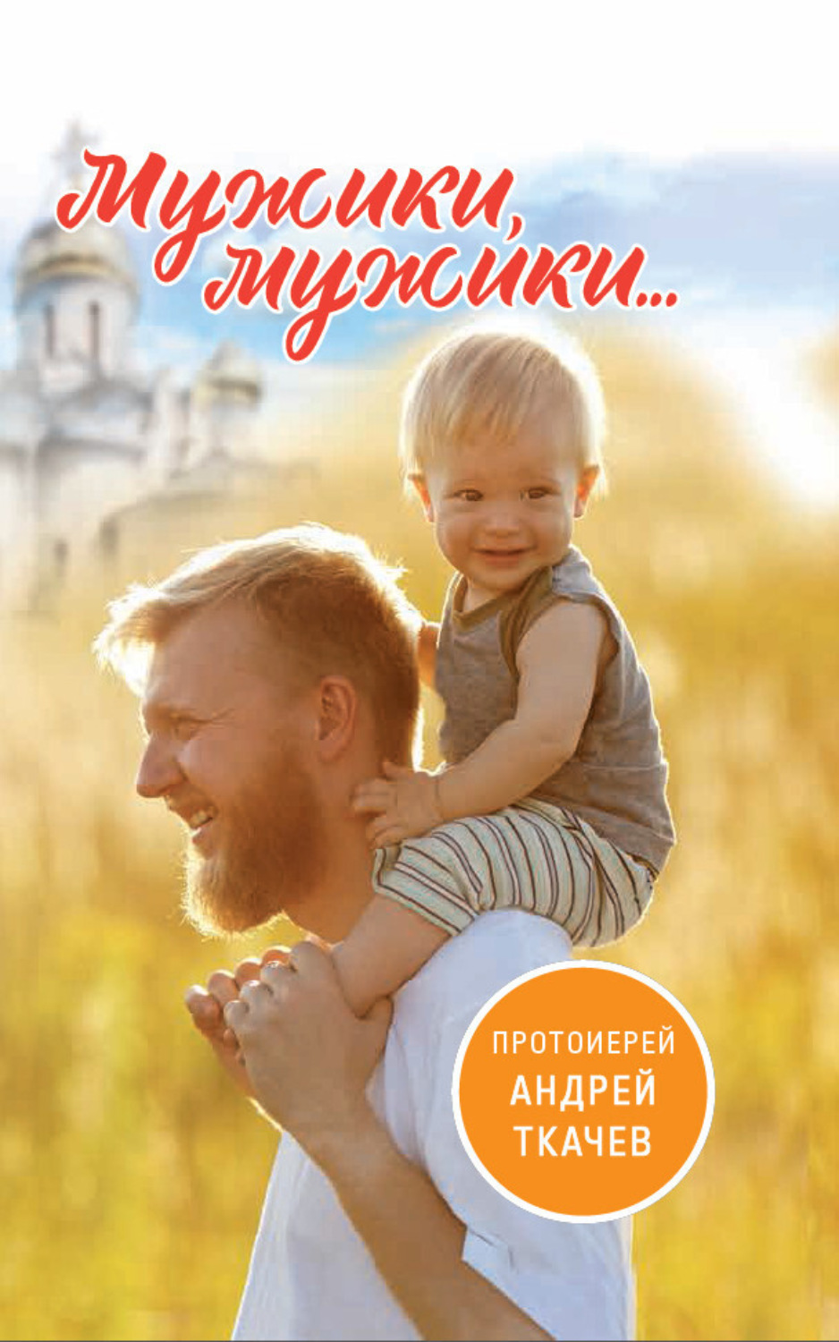 Обложка книги «Мужики, мужики…»