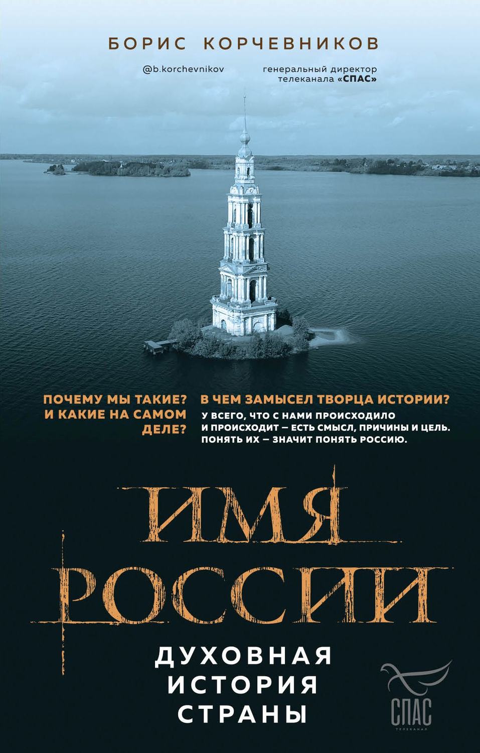 Обложка книги «Имя России. Духовная история страны»