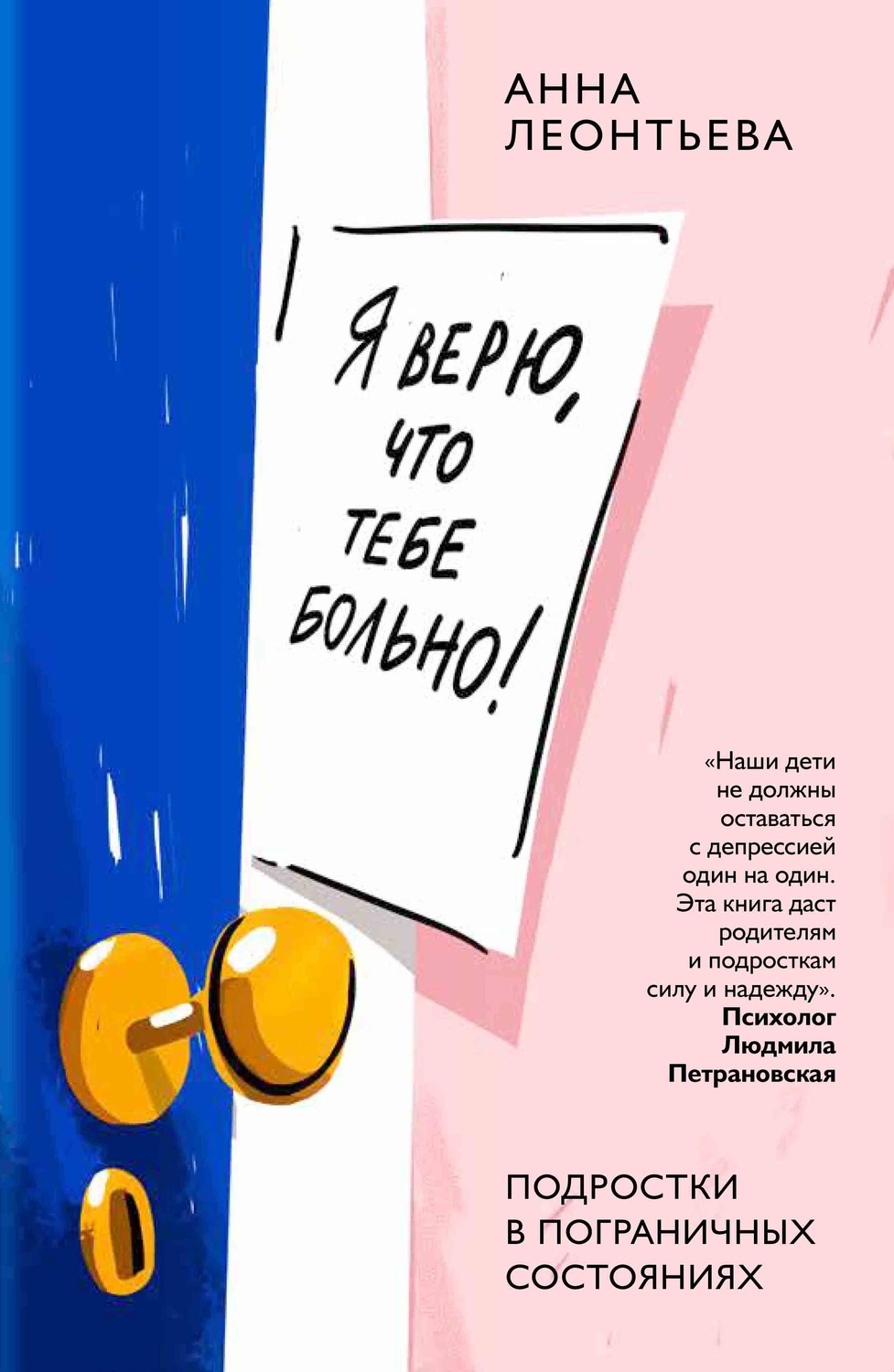 Обложка книги «Я верю, что тебе больно! Подростки в пограничных состояниях»