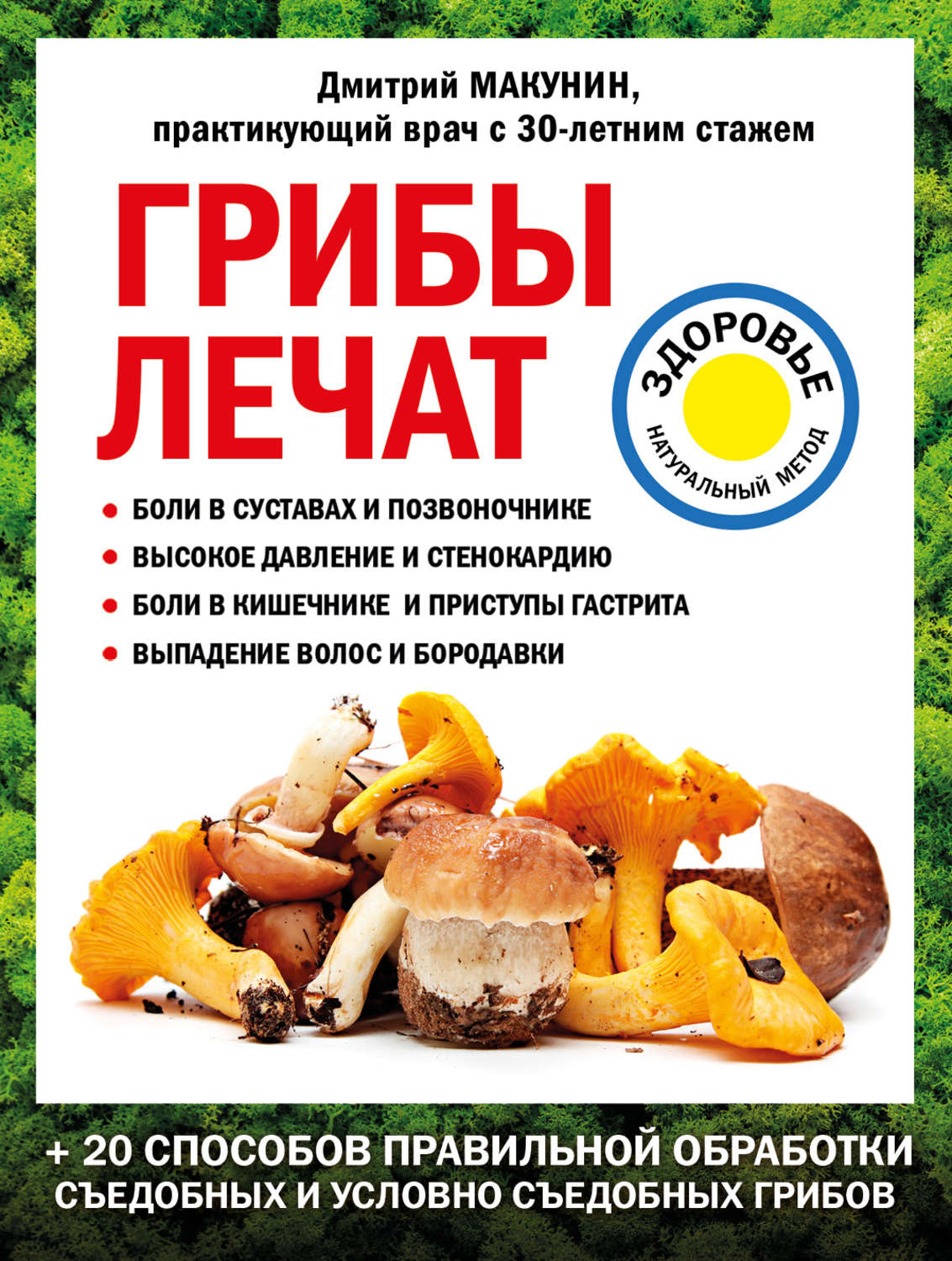 Обложка книги «Грибы лечат»