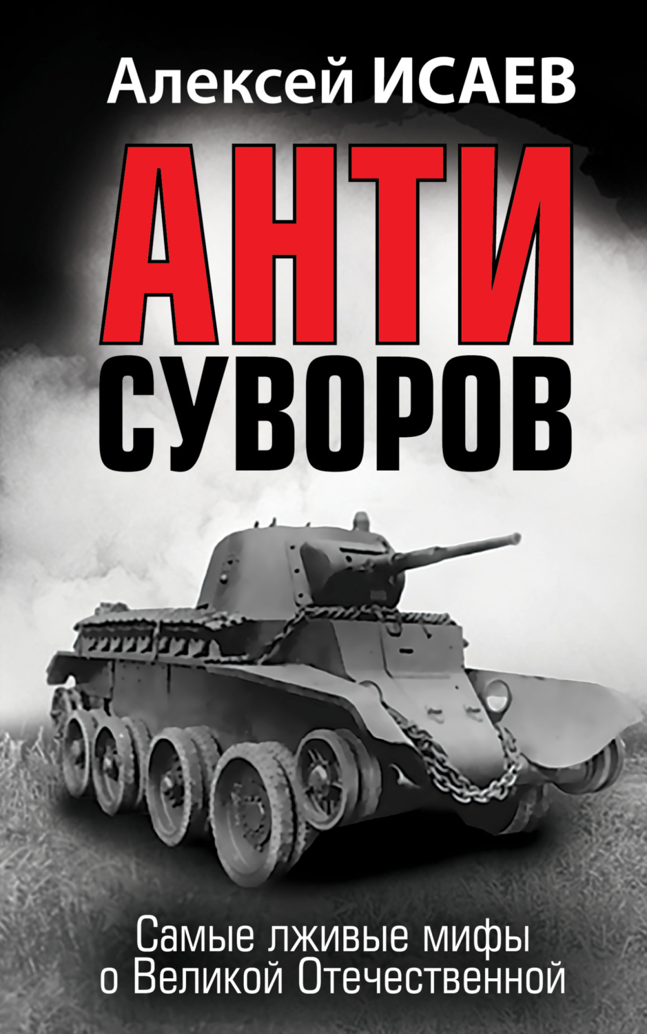 Обложка книги «Антисуворов»