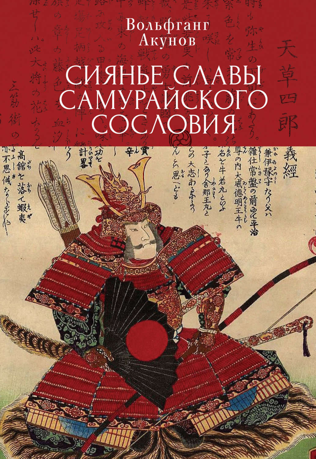 Обложка книги «Сияние славы самурайского сословия»