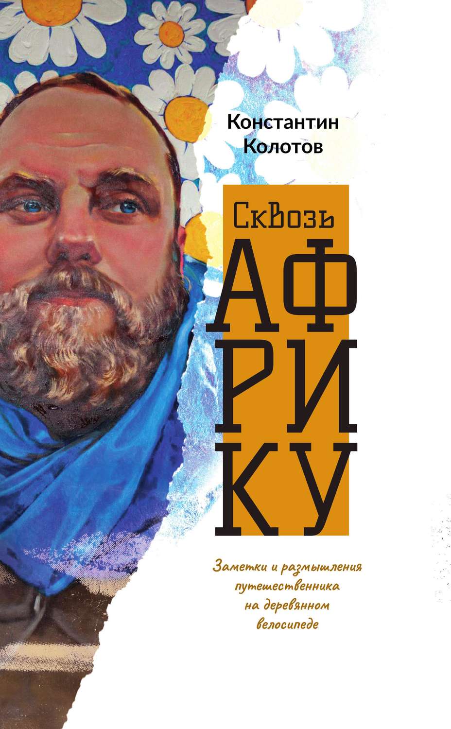 Обложка книги «Сквозь Африку. Заметки и размышления путешественника на деревянном велосипеде»