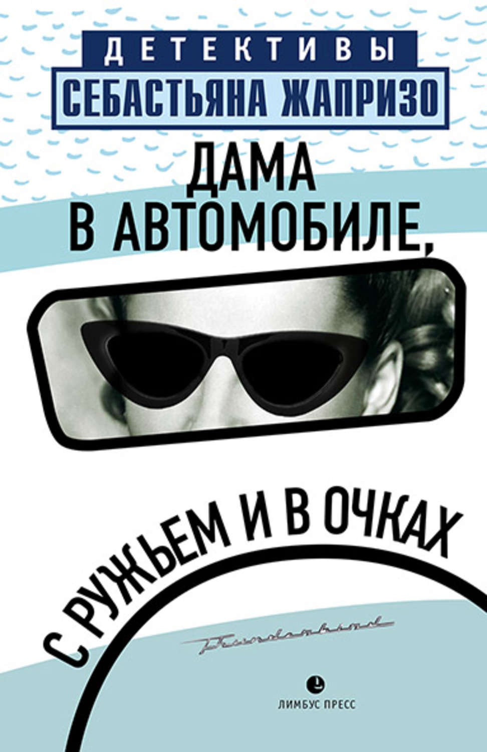 Обложка книги «Дама в автомобиле, с ружьем и в очках»