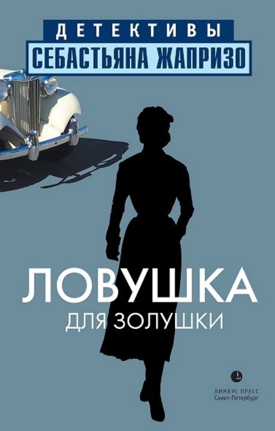 Обложка книги «Ловушка для Золушки»