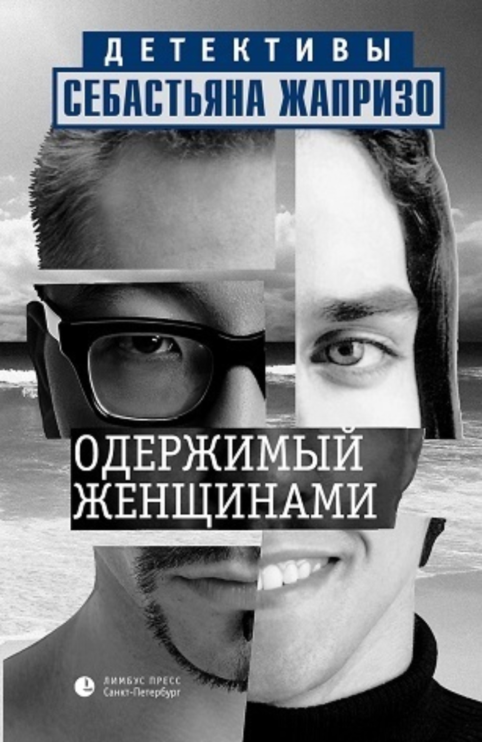 Обложка книги «Одержимый женщинами»