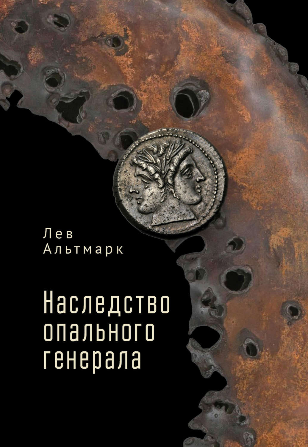 Обложка книги «Наследство опального генерала»