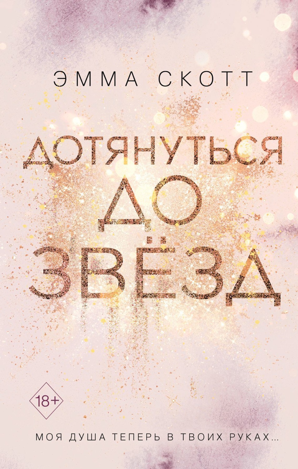 Обложка книги «Дотянуться до звёзд»