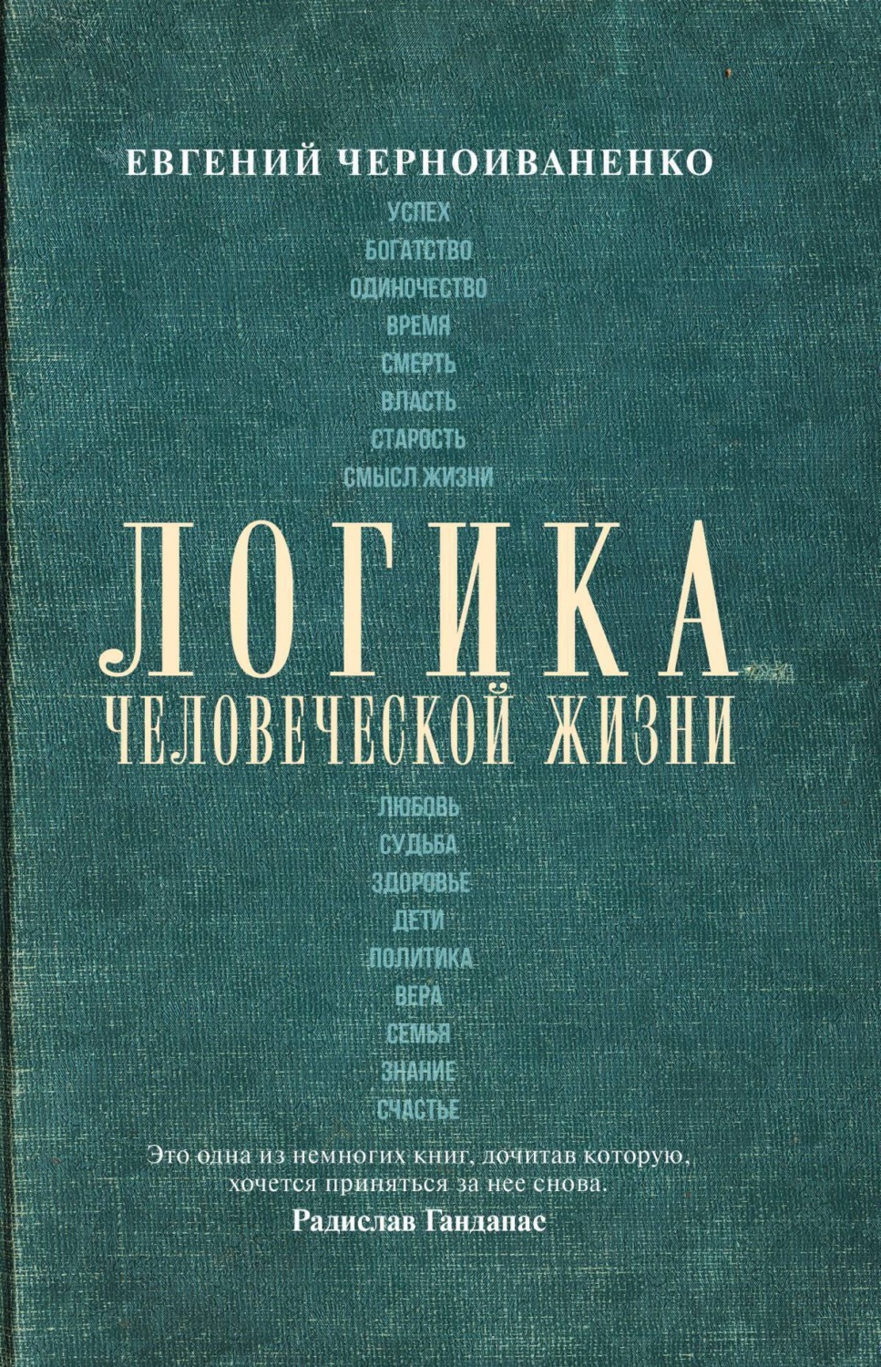 Обложка книги «Логика человеческой жизни»