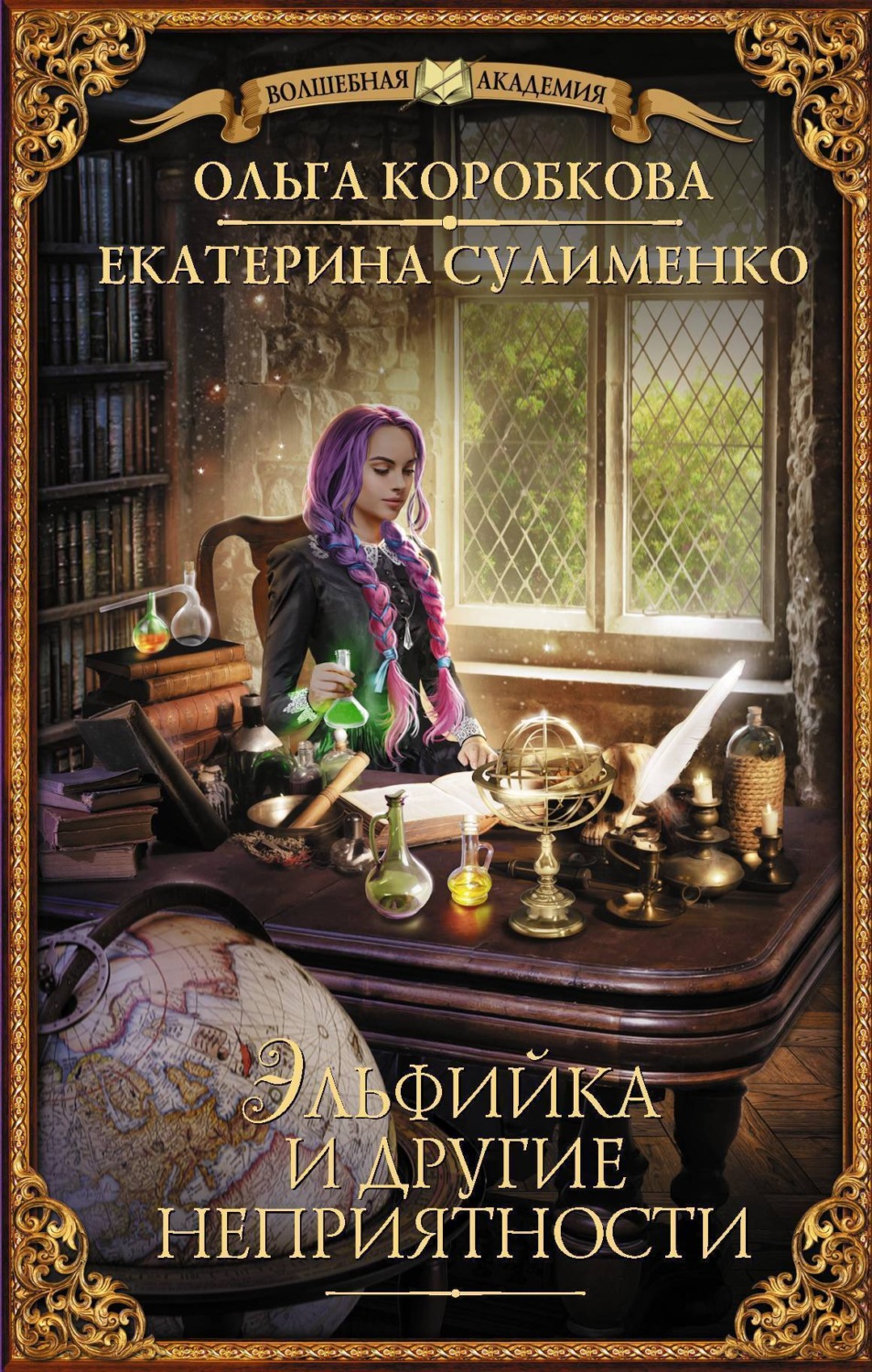 Обложка книги «Эльфийка и другие неприятности»