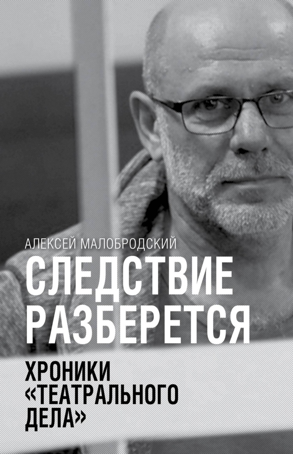Обложка книги «Следствие разберется. Хроники «театрального дела»»