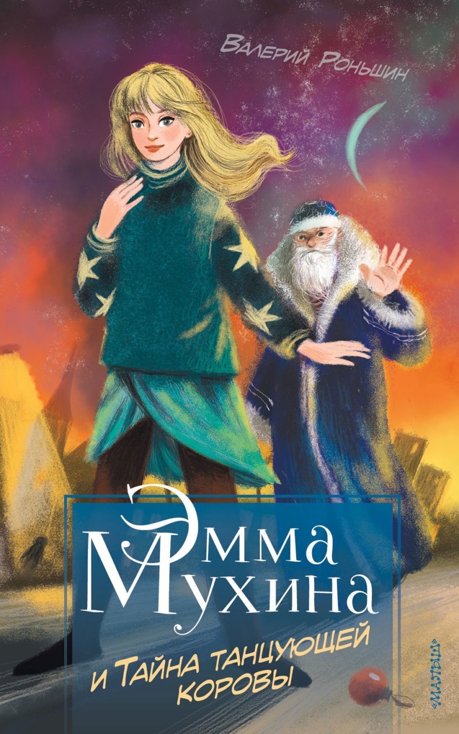 Обложка книги «Эмма Мухина и Тайна танцующей коровы»