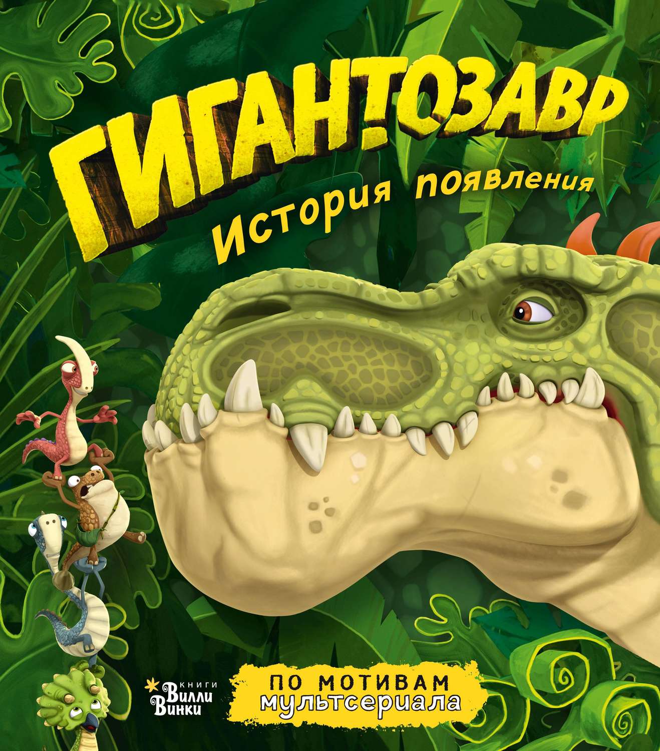 Обложка книги «Гигантозавр. История появления»