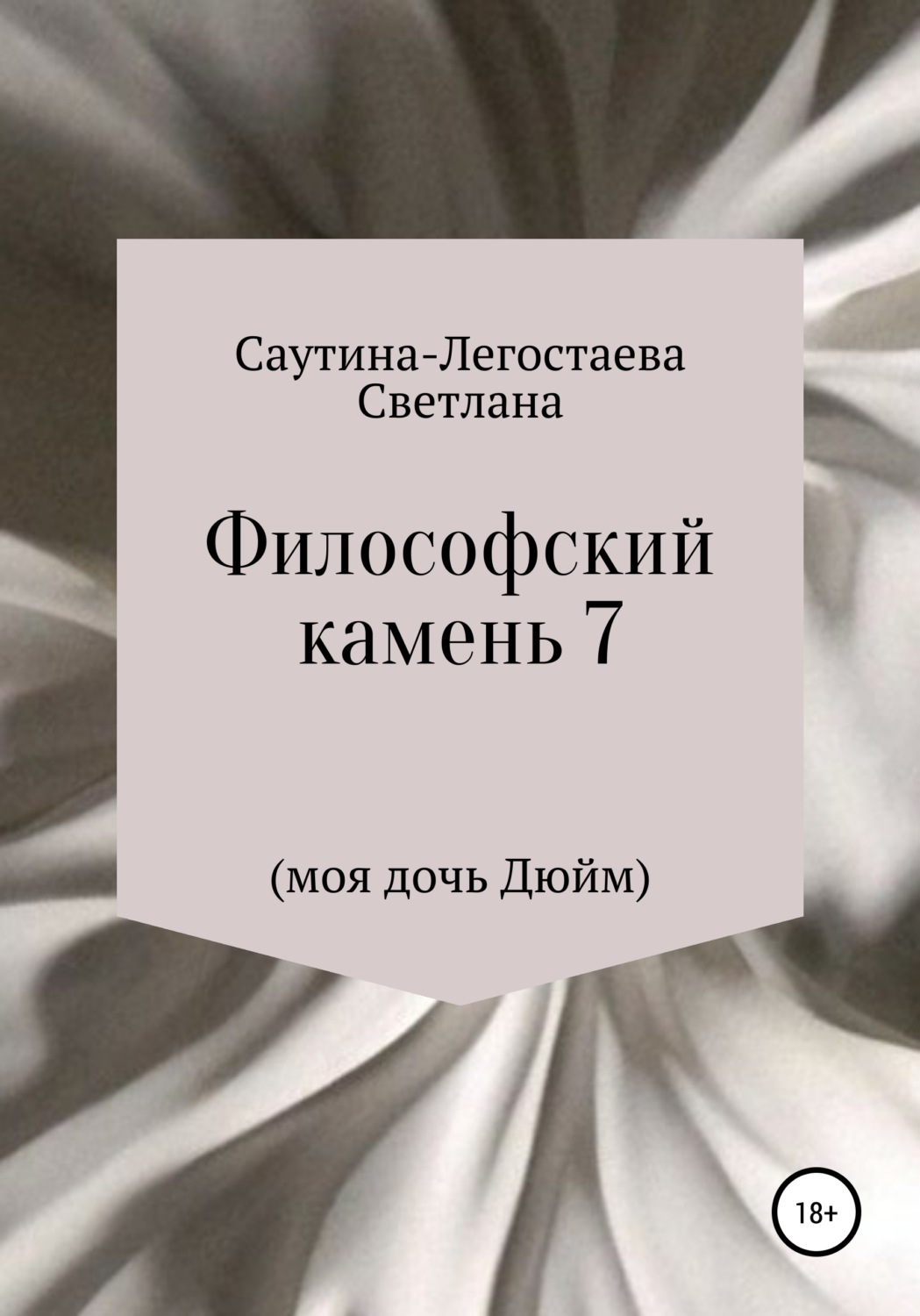 Обложка книги «Философский камень 7 (моя дочь Дюйм)»