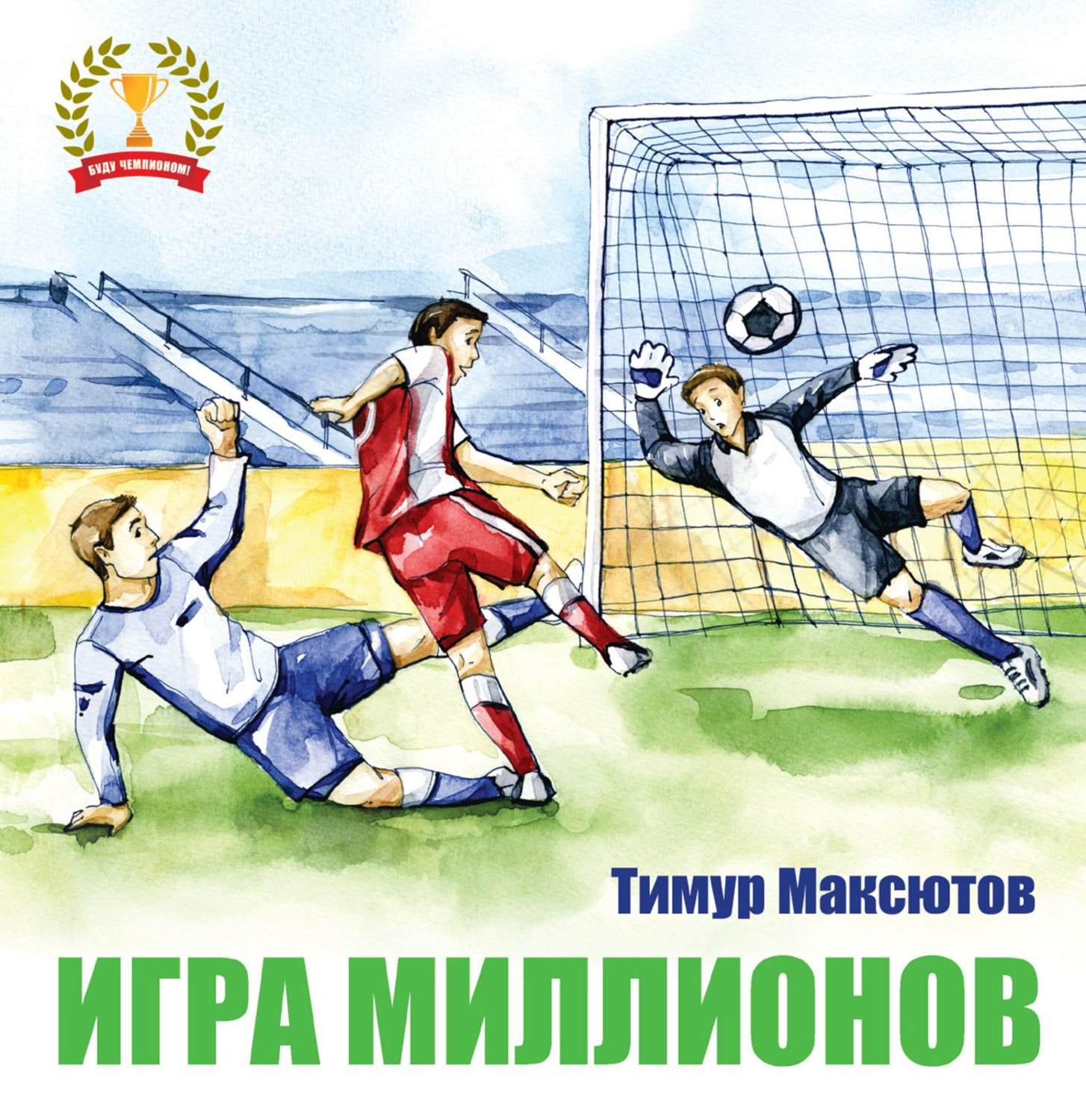 Обложка книги «Игра миллионов»