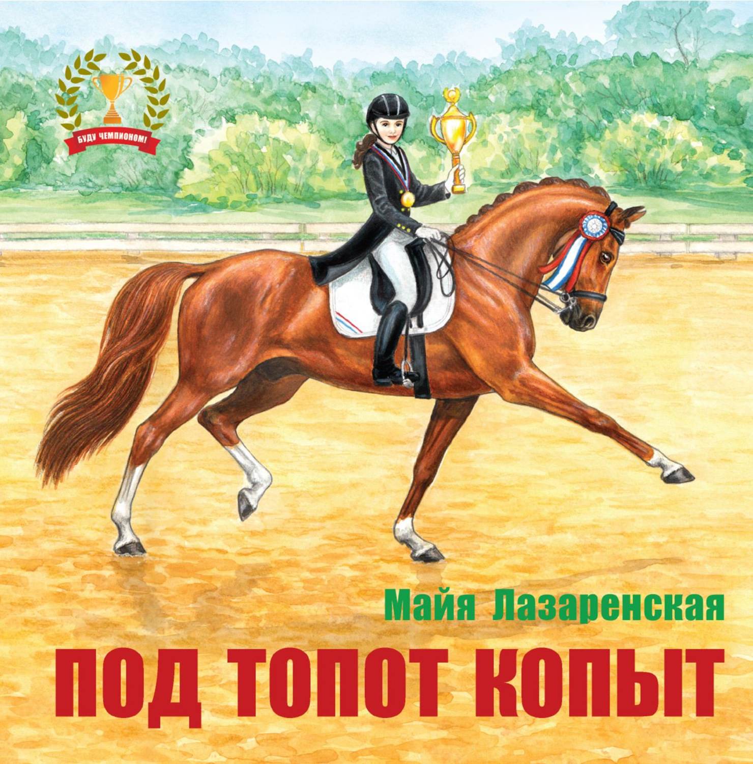 Обложка книги «Под топот копыт»