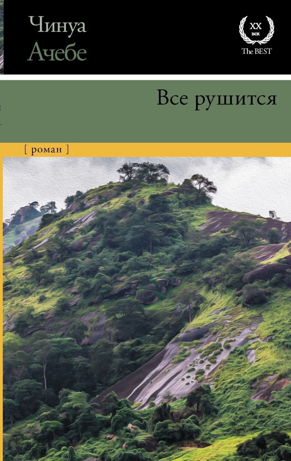 Обложка книги «Все рушится»