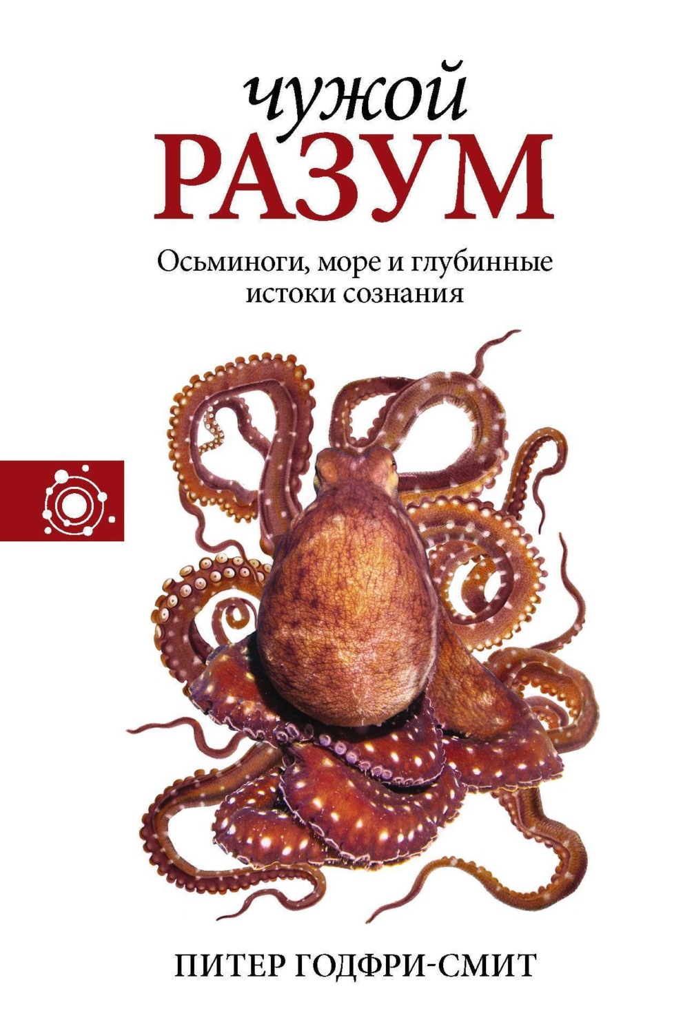 Обложка книги «Чужой разум»