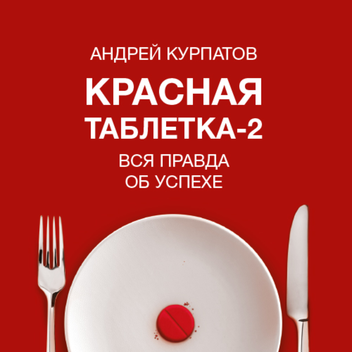 Обложка книги «Красная таблетка-2. Вся правда об успехе»