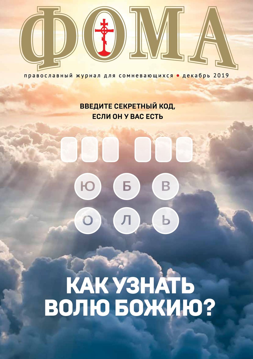 Обложка книги «Журнал «Фома». № 12(200) / 2019»