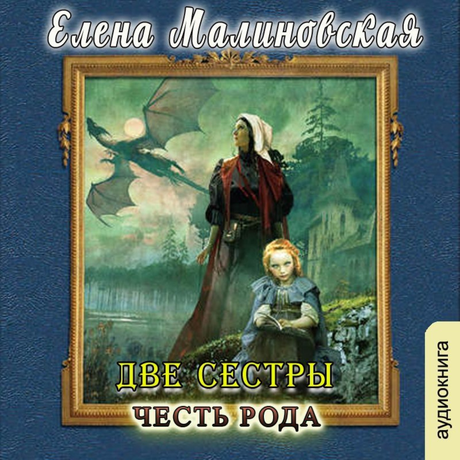 Обложка книги «Две сестры. Честь рода»
