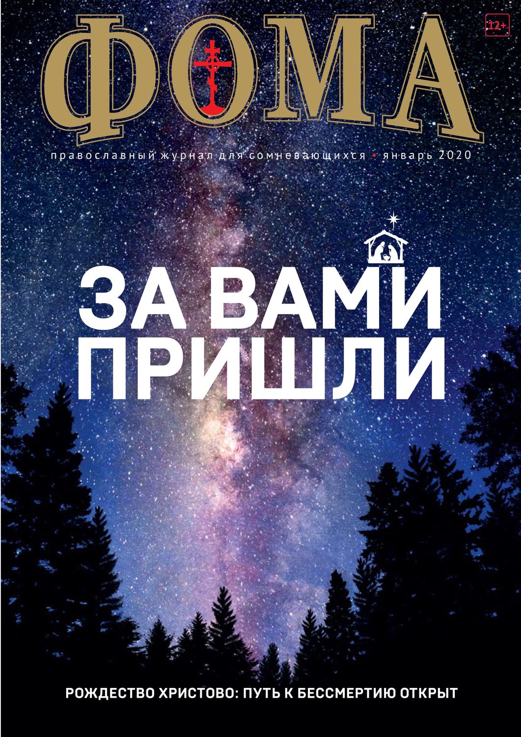 Обложка книги «Журнал «Фома». № 1(201) / 2020»