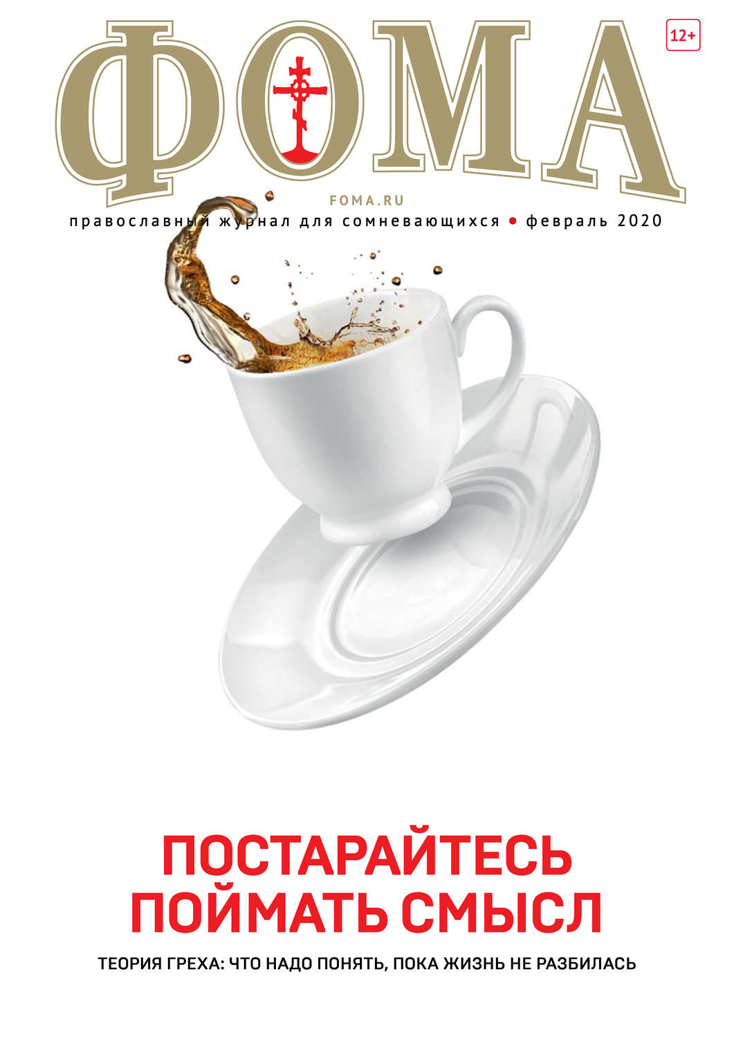 Обложка книги «Журнал «Фома». № 2(202) / 2020»
