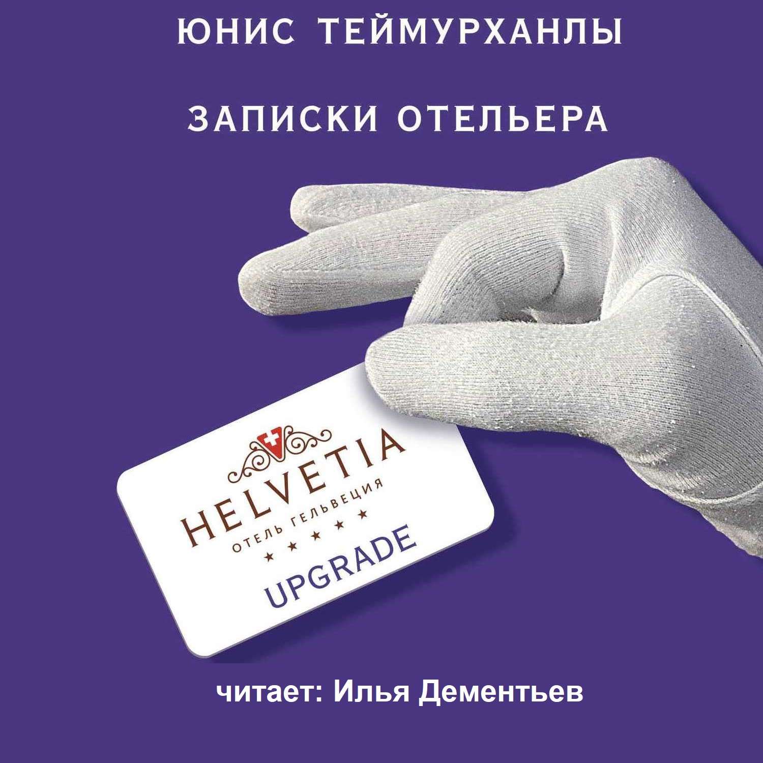 Обложка книги ««Upgrade». Записки отельера»