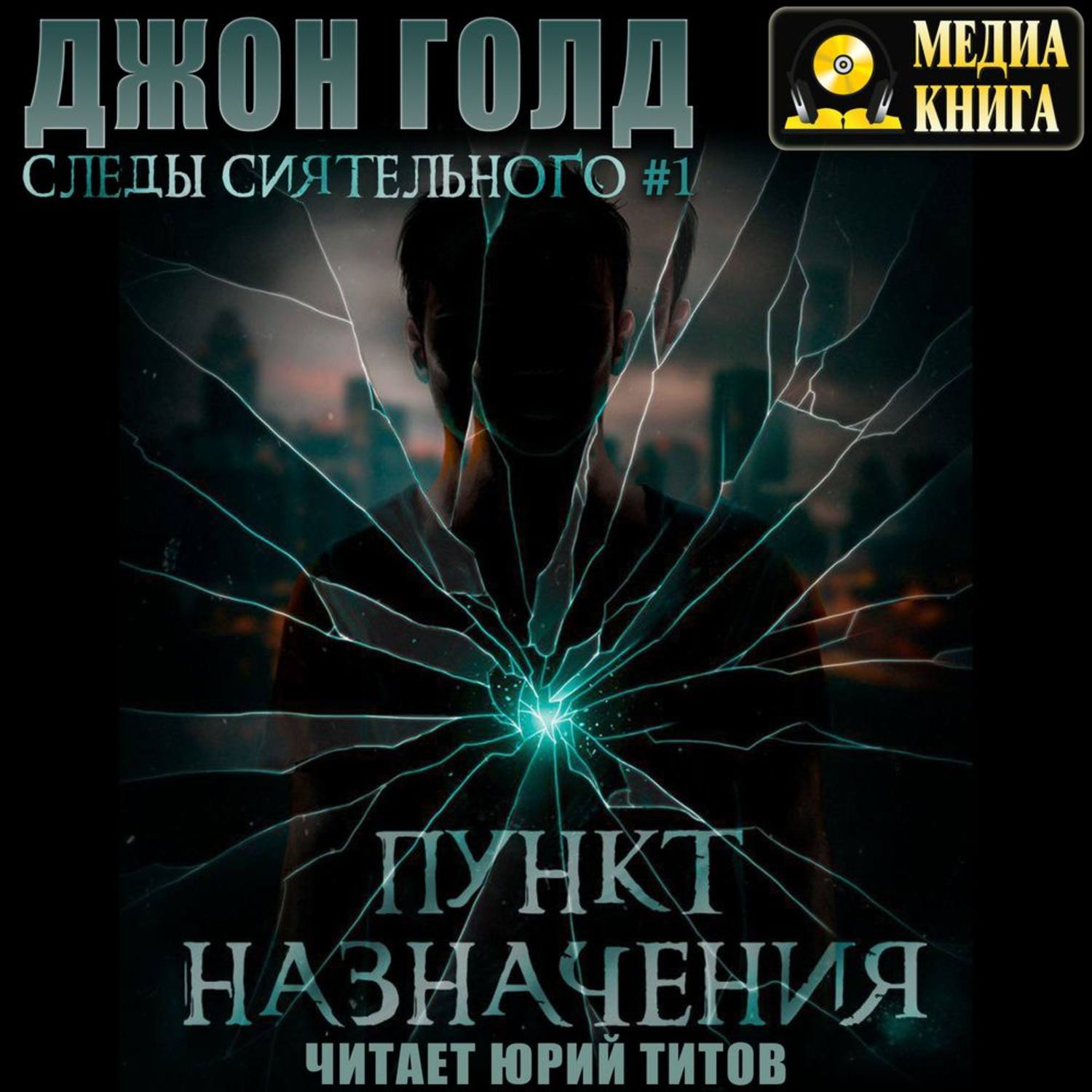Обложка книги «Следы Сиятельного. Пункт назначения»