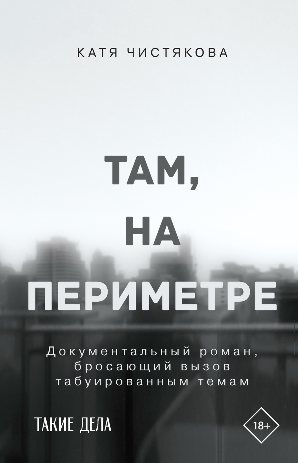 Обложка книги «Там, на периметре»