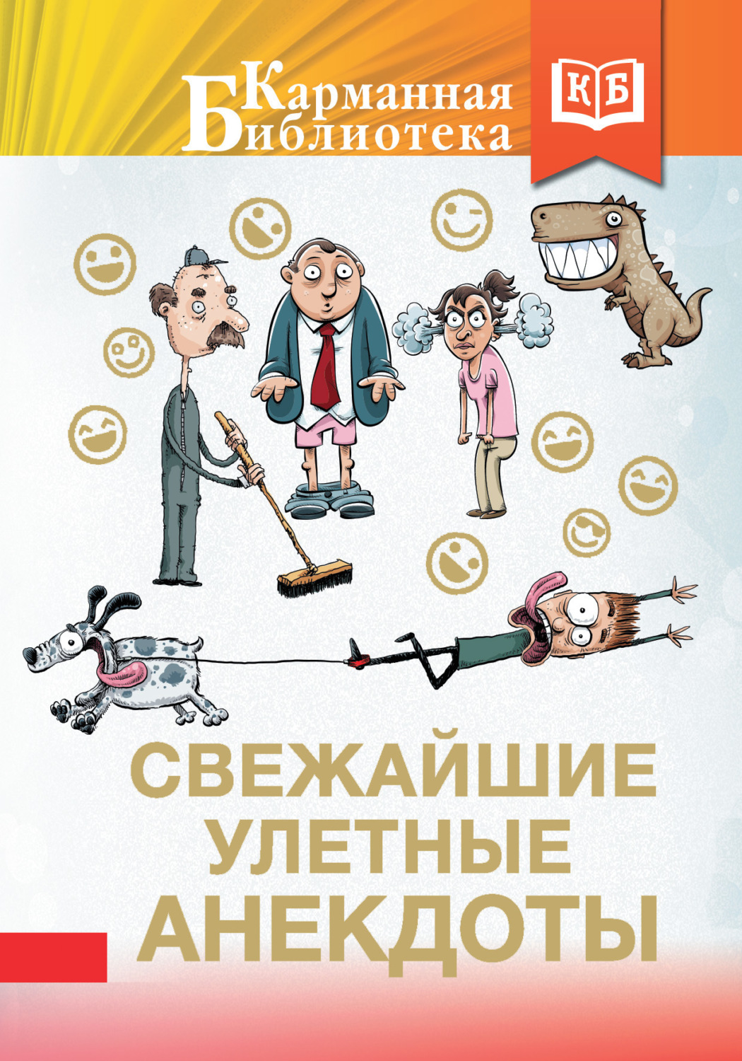 Обложка книги «Свежайшие улетные анекдоты»