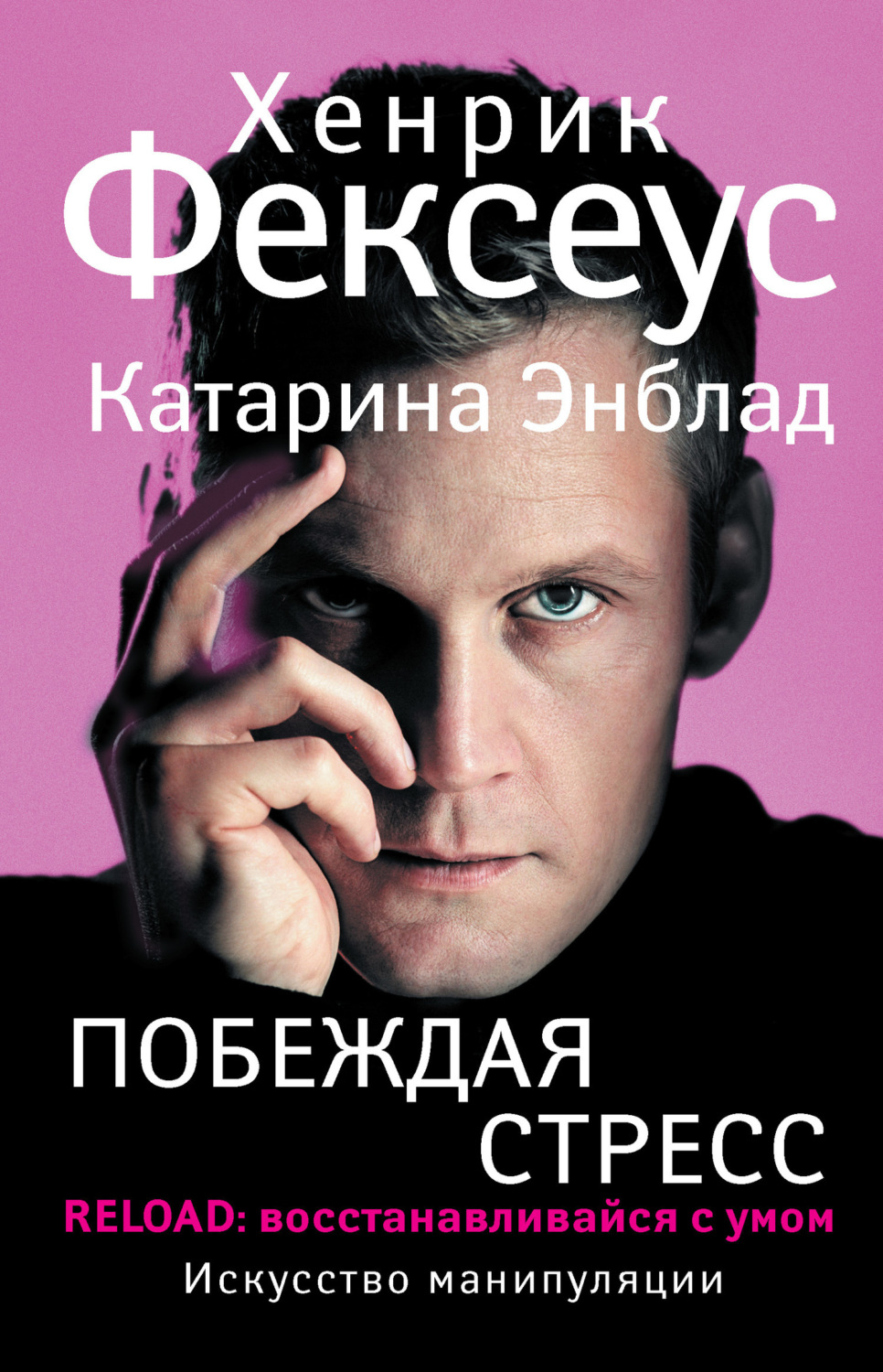 Обложка книги «Побеждая стресс. RELOAD: восстанавливайся с умом»