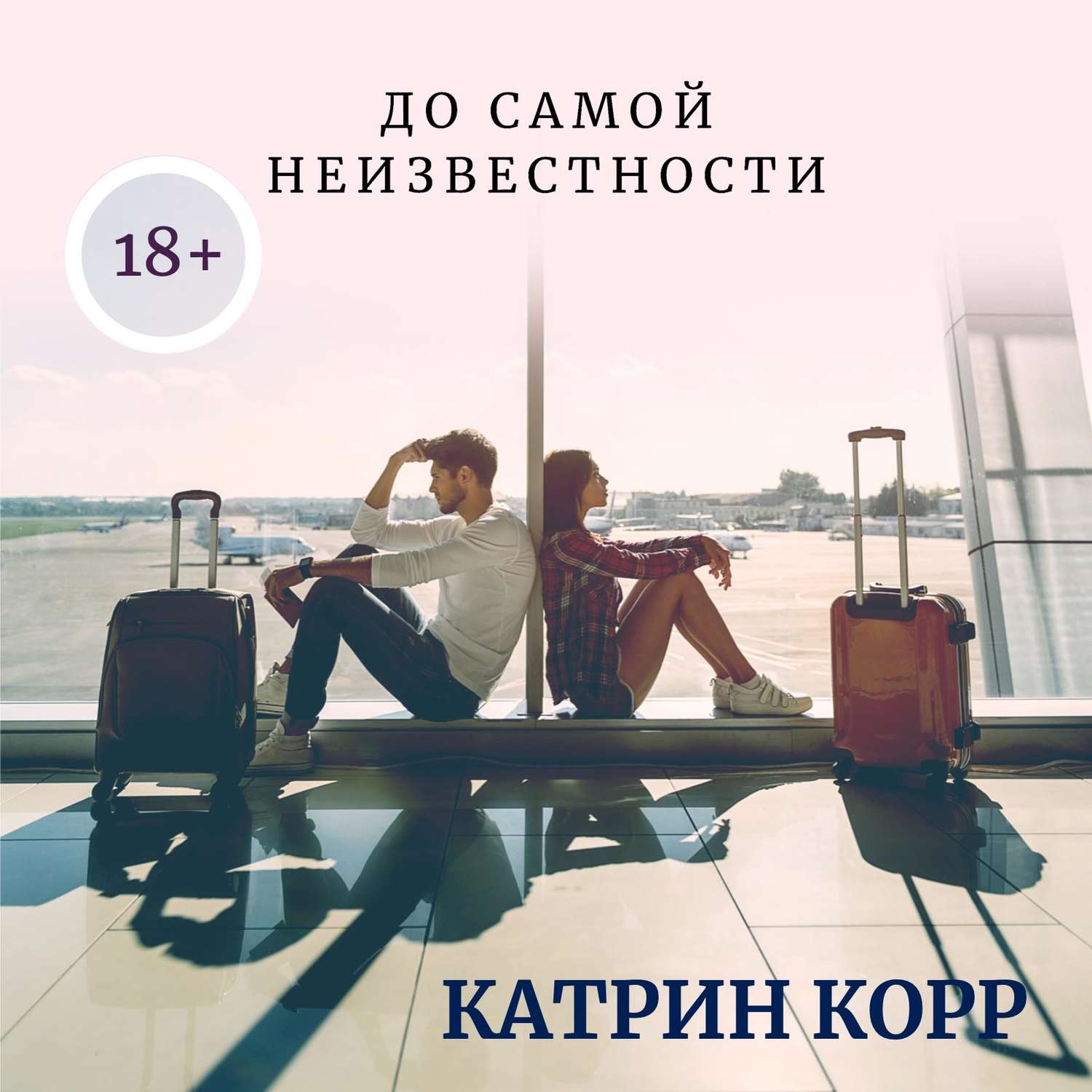 Обложка книги «До самой неизвестности»