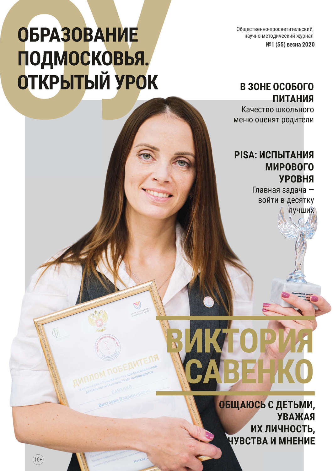 Обложка книги «Образование Подмосковья. Открытый урок №1 (55) 2020»