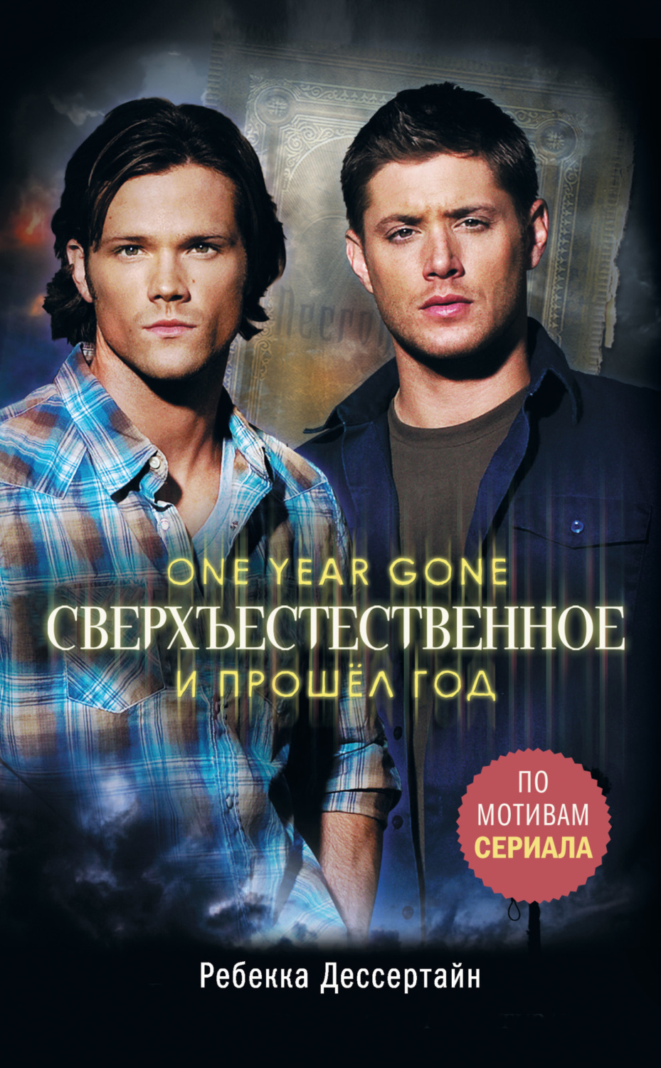 Обложка книги «Сверхъестественное. И прошёл год»