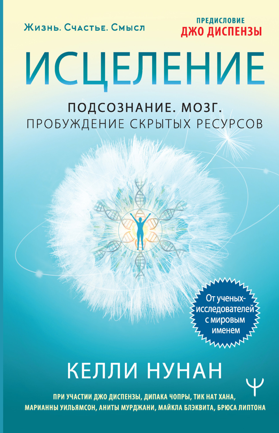 Обложка книги «Исцеление. Подсознание. Мозг. Пробуждение скрытых ресурсов»