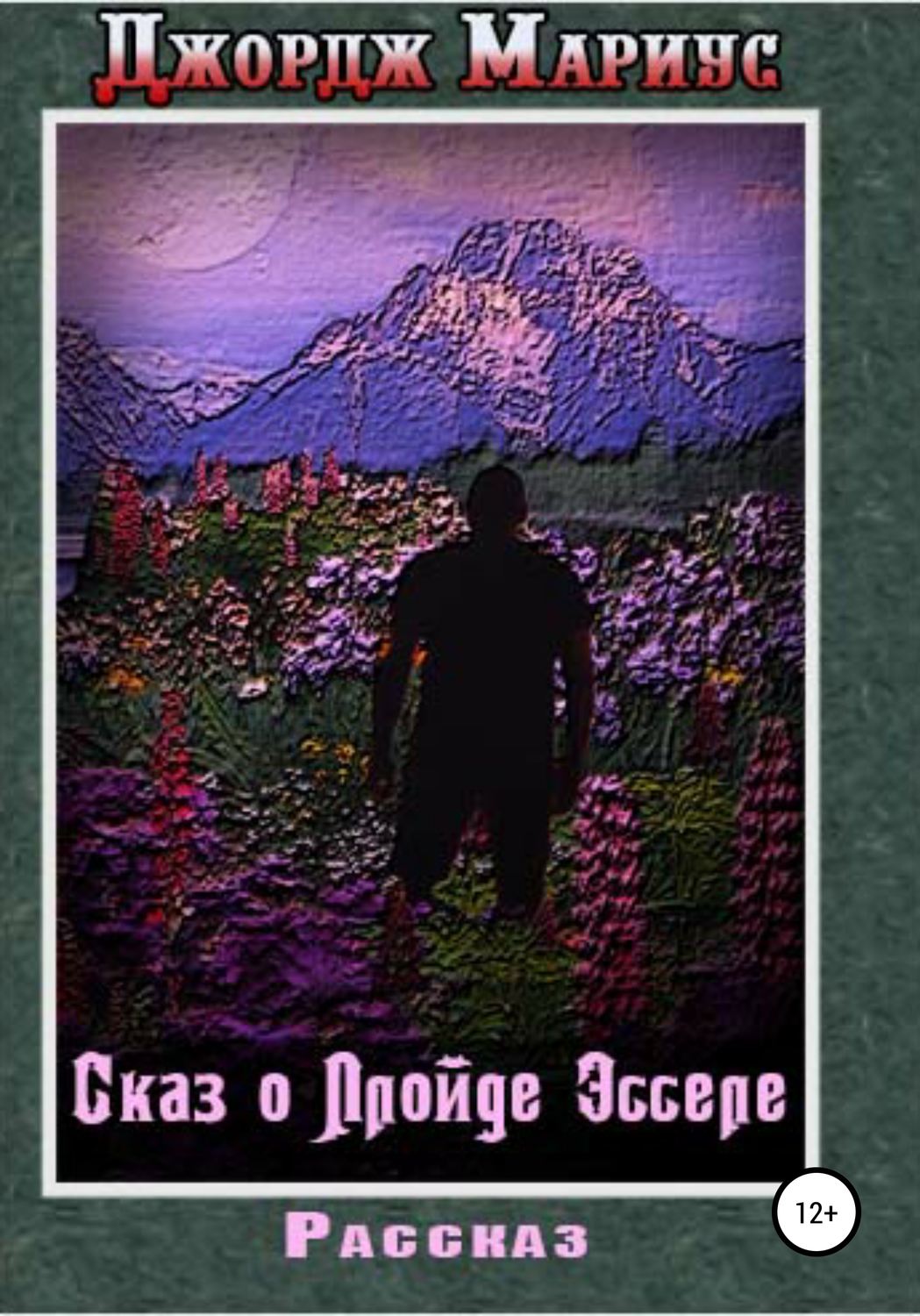 Обложка книги «Сказ о Ллойде Эсселе»