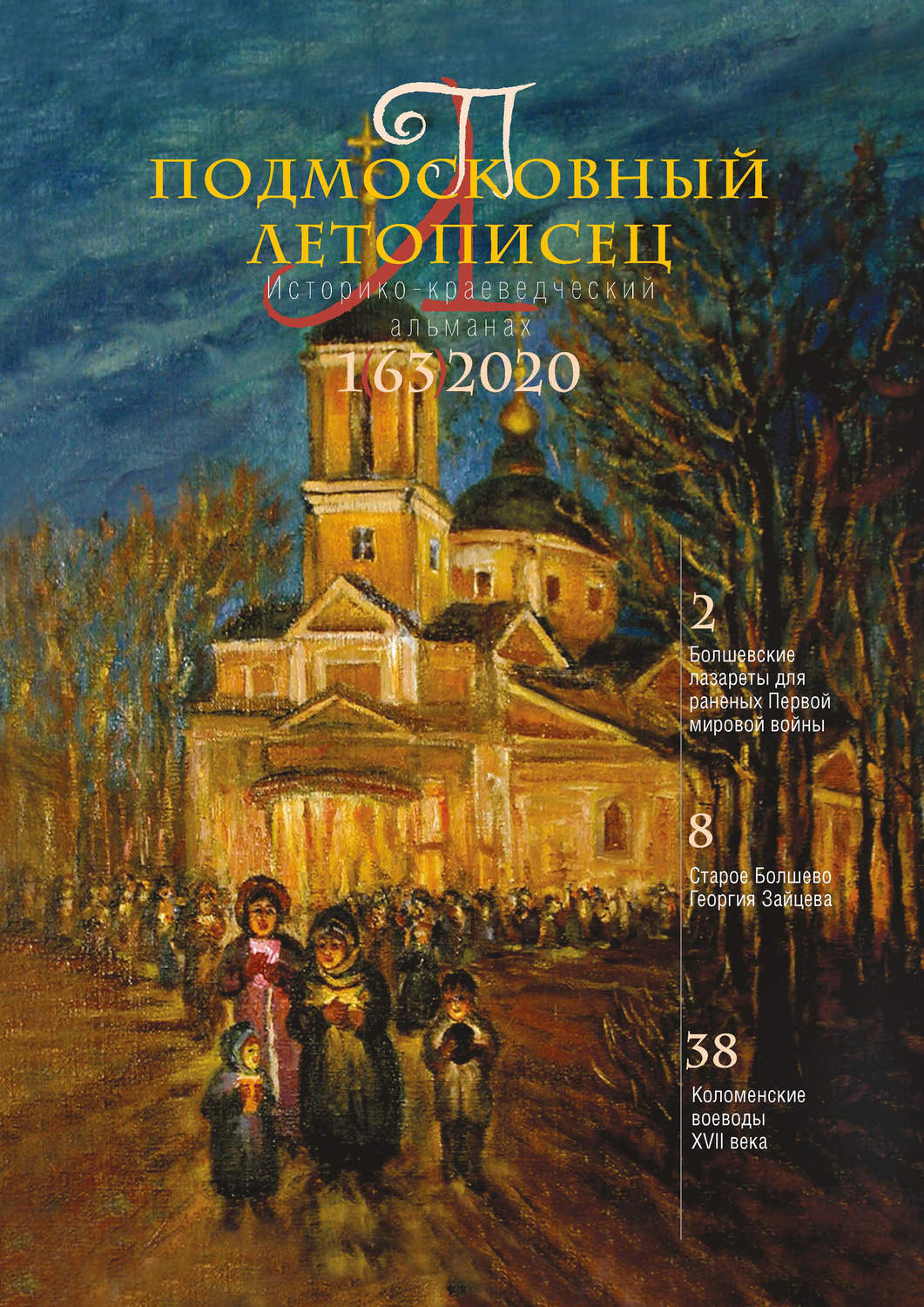 Обложка книги «Подмосковный летописец №1 (63) 2020»