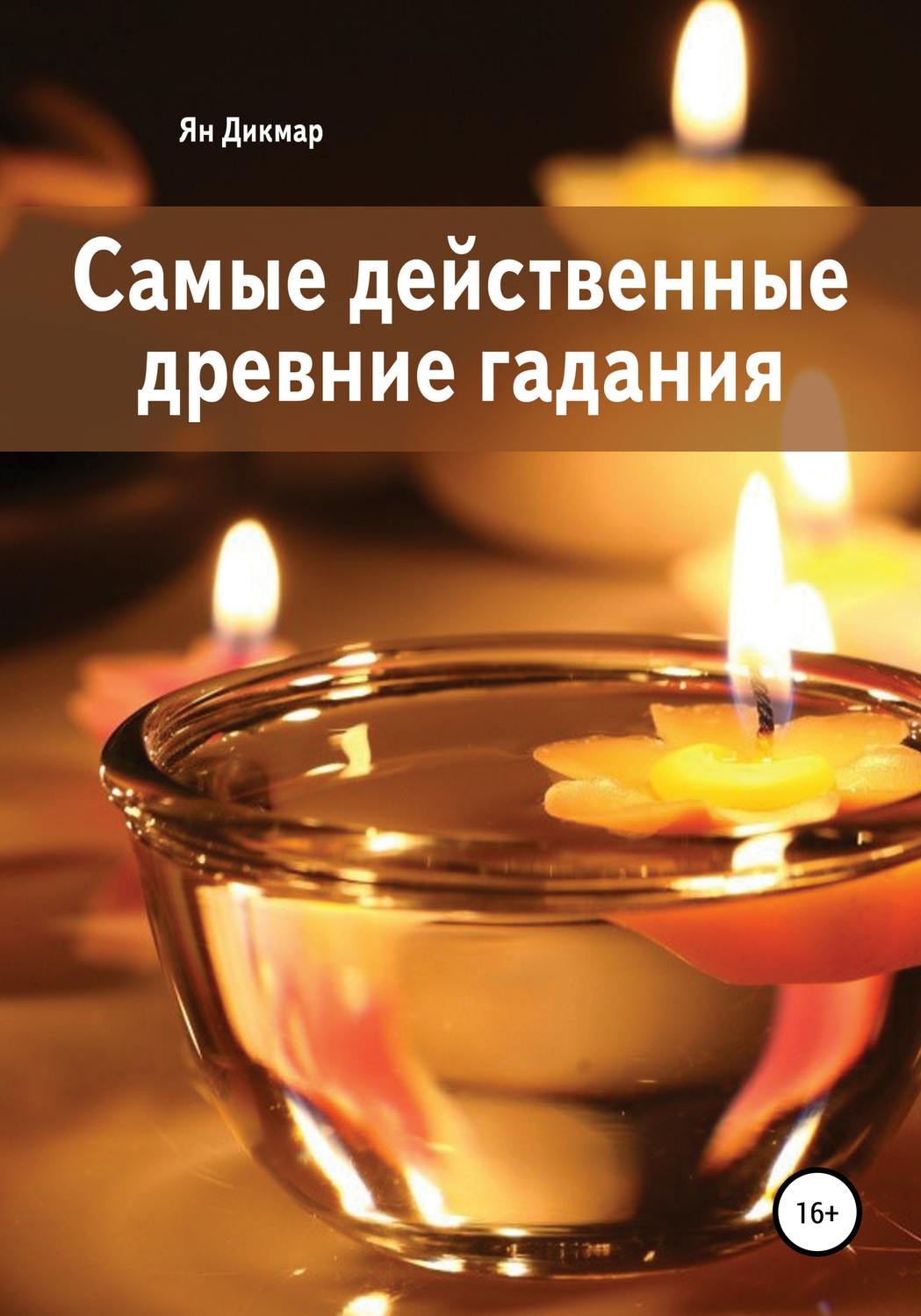 Обложка книги «Самые действенные древние гадания»