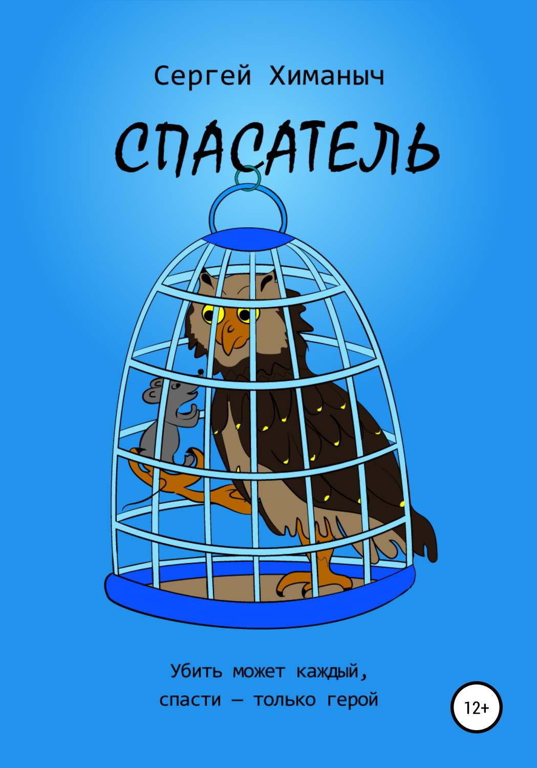 Обложка книги «Спасатель»
